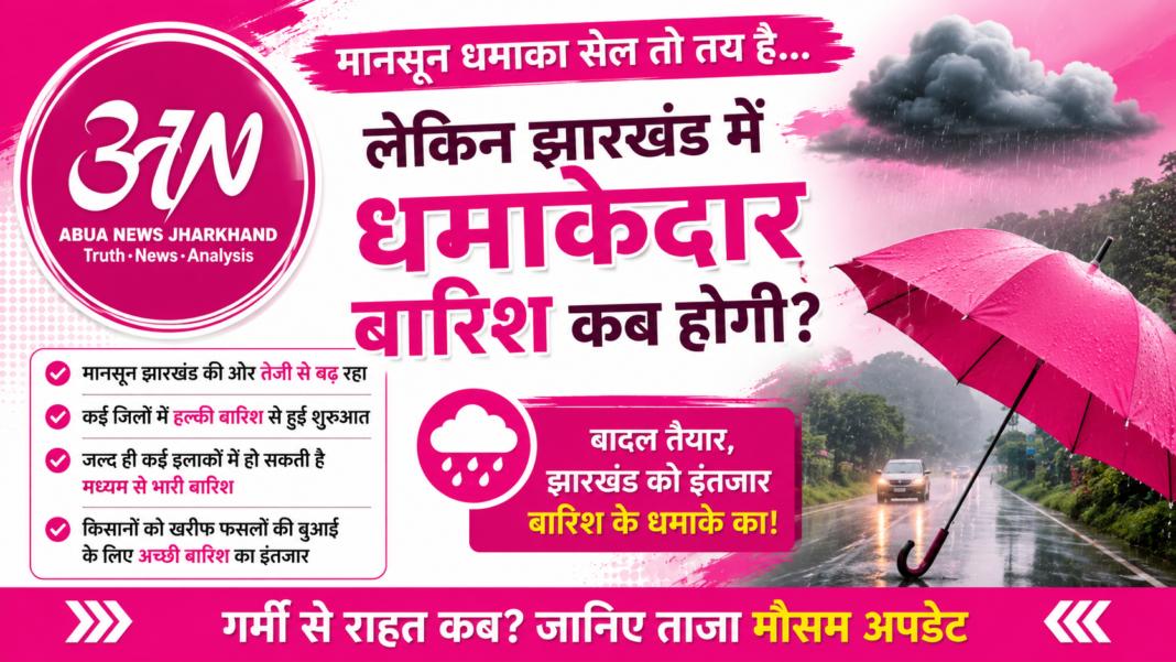 आसमान में बादल, जमीन पर इंतजार: झारखंड में कब होगी मानसून की एंट्री? आसमान में बादल, जमीन पर इंतजार: झारखंड में कब होगी मानसून की एंट्री?