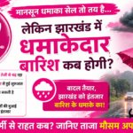 आसमान में बादल, जमीन पर इंतजार: झारखंड में कब होगी मानसून की एंट्री?