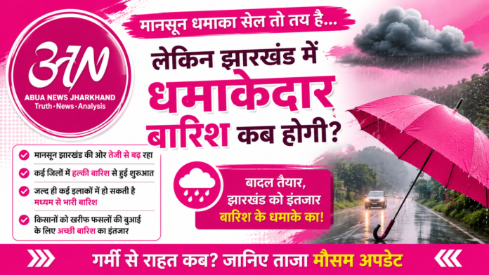 आसमान में बादल, जमीन पर इंतजार: झारखंड में कब होगी मानसून की एंट्री?