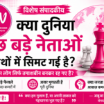 क्या दुनिया कुछ बड़े नेताओं के हाथों में सिमट गई है? क्या आम लोग सिर्फ तमाशबीन बनकर रह गए हैं?