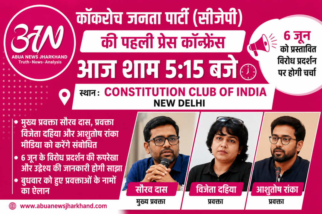 6 जून के विरोध प्रदर्शन को लेकर सीजेपी की पहली प्रेस कॉन्फ्रेंस आज, प्रवक्ता साझा करेंगे रणनीति