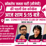 6 जून के विरोध प्रदर्शन को लेकर सीजेपी की पहली प्रेस कॉन्फ्रेंस आज, प्रवक्ता साझा करेंगे रणनीति