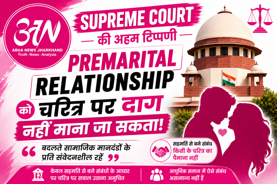 Supreme Court की अहम टिप्पणी: Premarital Relationship को चरित्र पर दाग नहीं माना जा सकता
