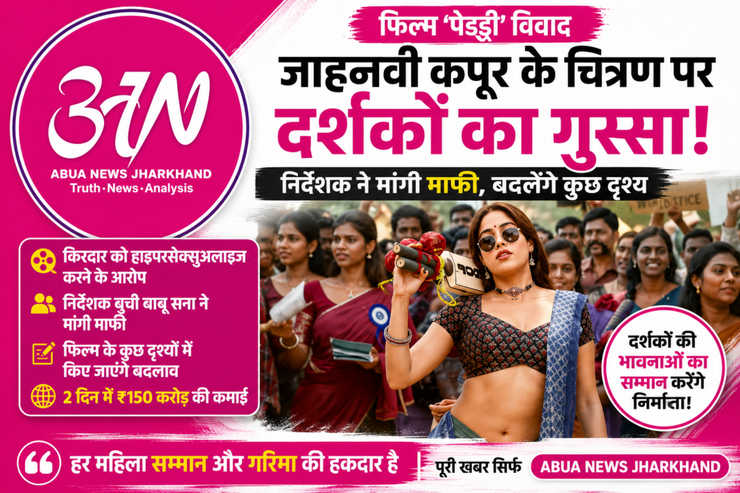 ‘पेड्डी’ विवाद: जाह्नवी कपूर के चित्रण पर उठे सवाल, निर्देशक ने मांगी माफी, बदले जाएंगे कुछ दृश्य 'पेड्डी' विवाद: जाह्नवी कपूर के चित्रण पर उठे सवाल, निर्देशक ने मांगी माफी, बदले जाएंगे कुछ दृश्य
