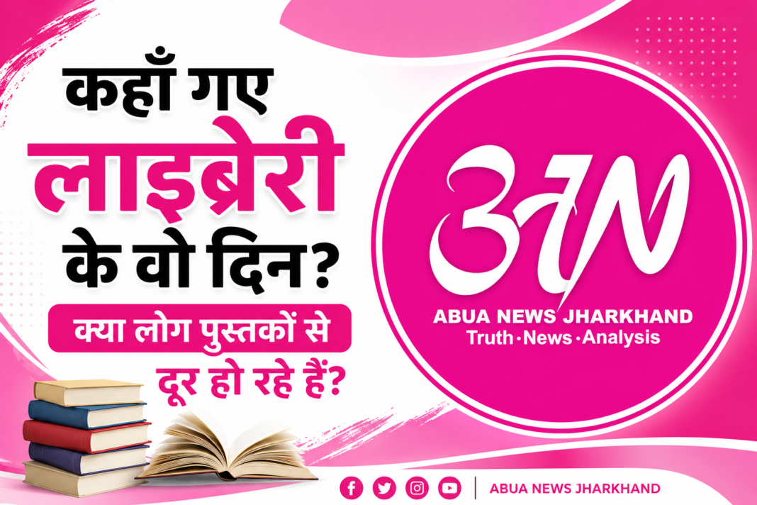 कहाँ गए लाइब्रेरी के वो दिन? क्या लोग पुस्तकों से दूर हो रहे हैं? कहाँ गए लाइब्रेरी के वो दिन? क्या लोग पुस्तकों से दूर हो रहे हैं?