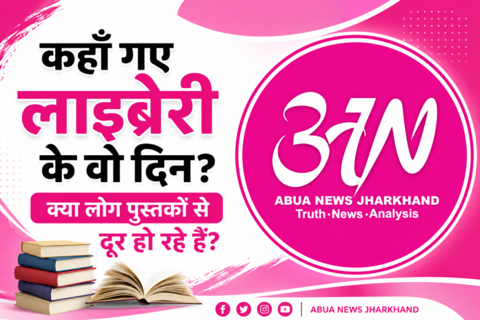 कहाँ गए लाइब्रेरी के वो दिन? क्या लोग पुस्तकों से दूर हो रहे हैं?