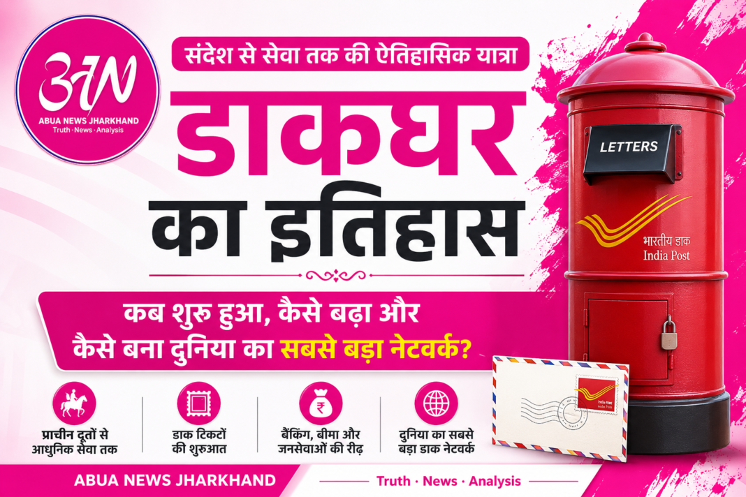 डाकघर का इतिहास: कब शुरू हुई डाक सेवा और कैसे बना दुनिया का सबसे बड़ा नेटवर्क? डाकघर का इतिहास: कब शुरू हुई डाक सेवा और कैसे बना दुनिया का सबसे बड़ा नेटवर्क?