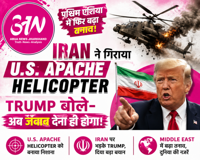 Iran के हमले से गिरा U.S. Apache Helicopter,Trump बोले—U.S. चुप नहीं बैठेगा Iran के हमले से गिरा U.S. Apache Helicopter,Trump बोले—U.S. चुप नहीं बैठेगा