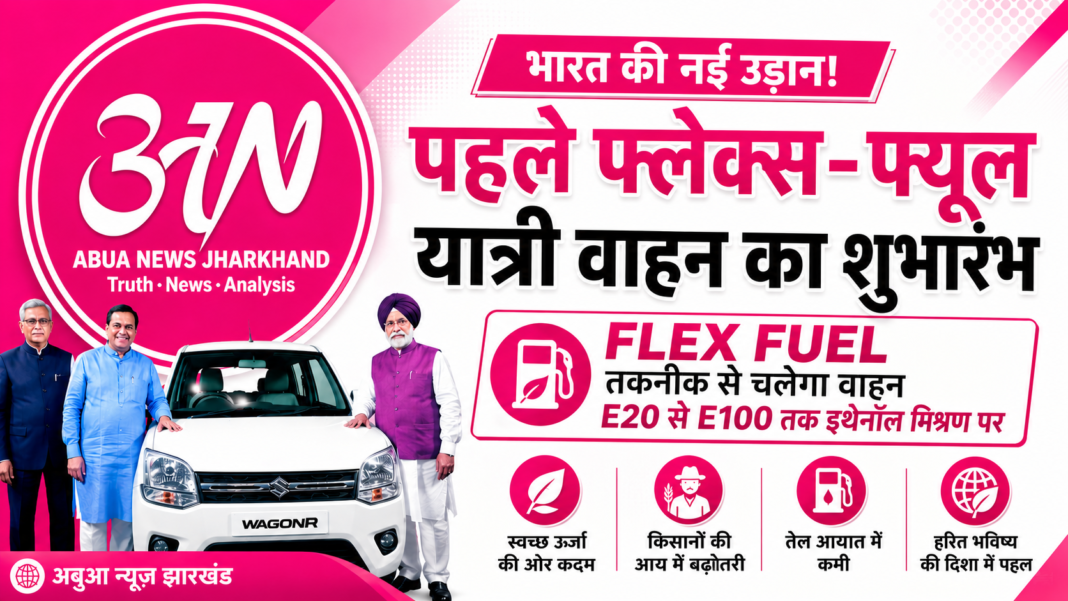 पहले Flex-Fuel यात्री वाहन का शुभारंभ, Ethanol आधारित परिवहन को मिलेगी नई गति पहले Flex-Fuel यात्री वाहन का शुभारंभ, Ethanol आधारित परिवहन को मिलेगी नई गति