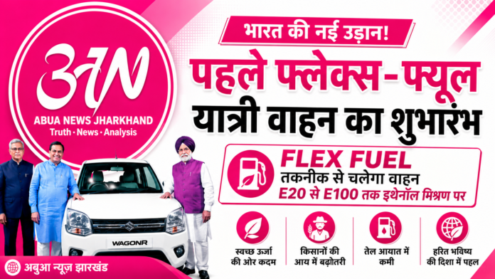पहले Flex-Fuel यात्री वाहन का शुभारंभ, Ethanol आधारित परिवहन को मिलेगी नई गति