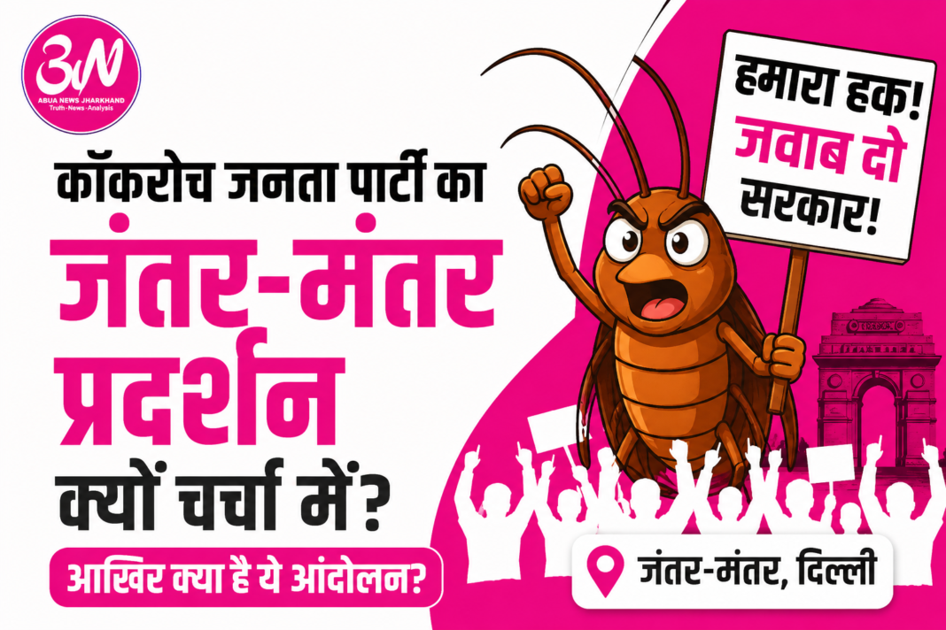कॉकरोच जनता पार्टी का जंतर-मंतर प्रदर्शन क्यों चर्चा में है? जानिए कैसे एक सोशल मीडिया आंदोलन लाखों युवाओं की आवाज बन गया।