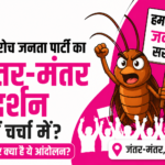 कॉकरोच जनता पार्टी का जंतर-मंतर प्रदर्शन क्यों चर्चा में है? जानिए कैसे एक सोशल मीडिया आंदोलन लाखों युवाओं की आवाज बन गया।