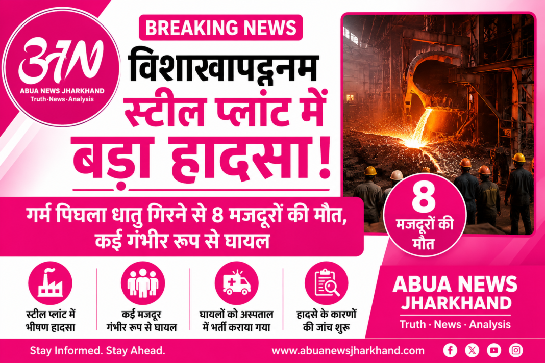 विशाखापट्टनम स्टील प्लांट में बड़ा हादसा: गर्म पिघला धातु गिरने से 8 मजदूरों की मौत, कई गंभीर रूप से घायल विशाखापट्टनम स्टील प्लांट में बड़ा हादसा: गर्म पिघला धातु गिरने से 8 मजदूरों की मौत, कई गंभीर रूप से घायल