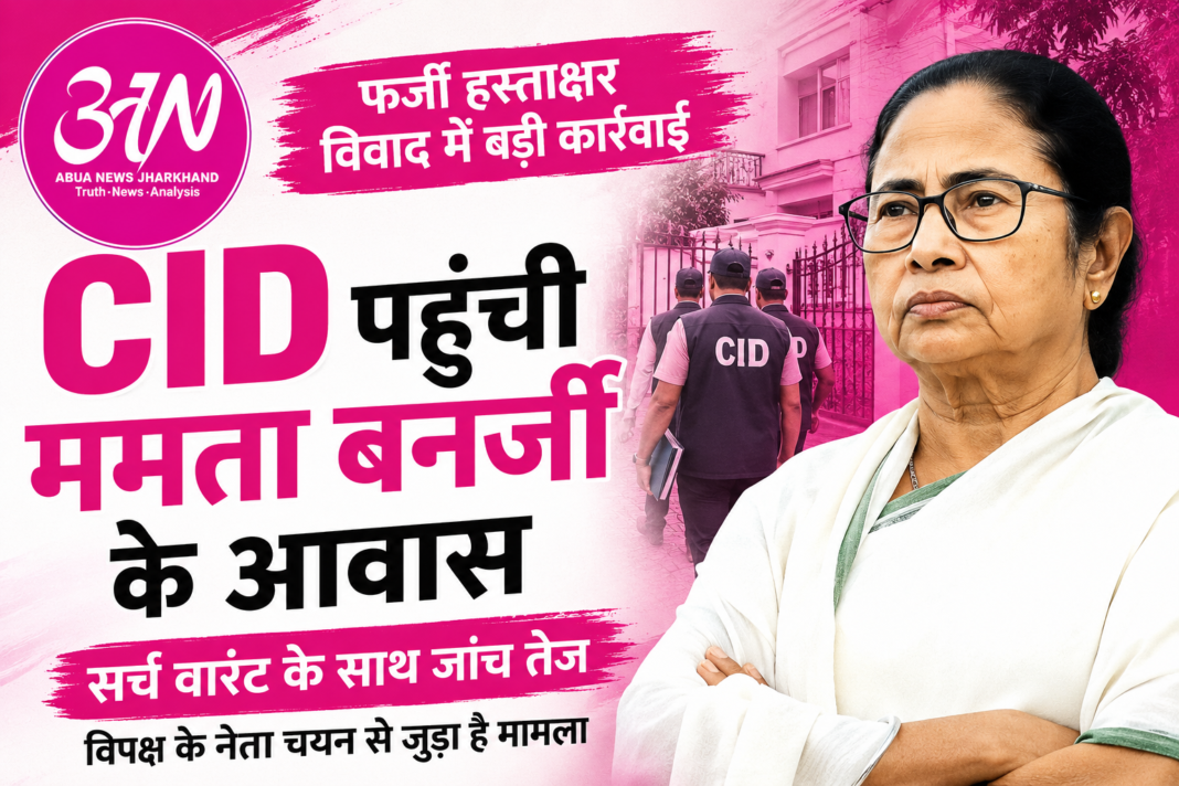 CID पहुंची ममता बनर्जी के आवास, फर्जी हस्ताक्षर विवाद की जांच तेज CID पहुंची ममता बनर्जी के आवास, फर्जी हस्ताक्षर विवाद की जांच तेज