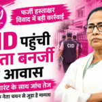 CID पहुंची ममता बनर्जी के आवास, फर्जी हस्ताक्षर विवाद की जांच तेज