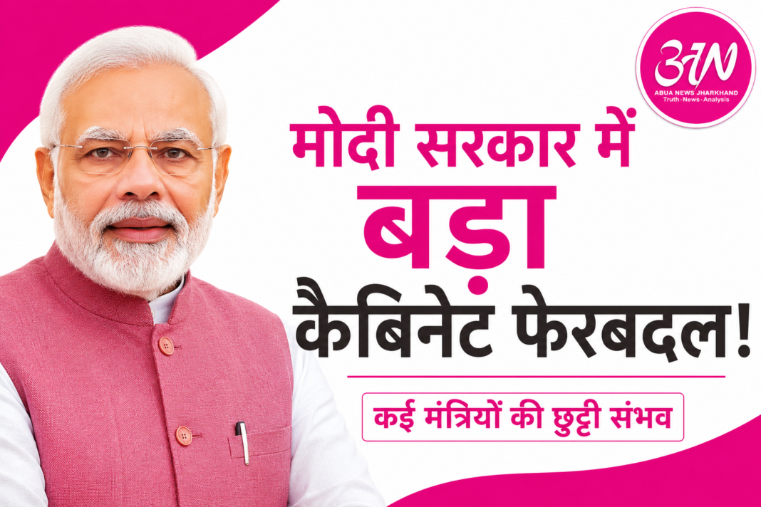 मोदी सरकार में बड़े कैबिनेट फेरबदल की अटकलें तेज, कई मंत्रियों की छुट्टी संभव