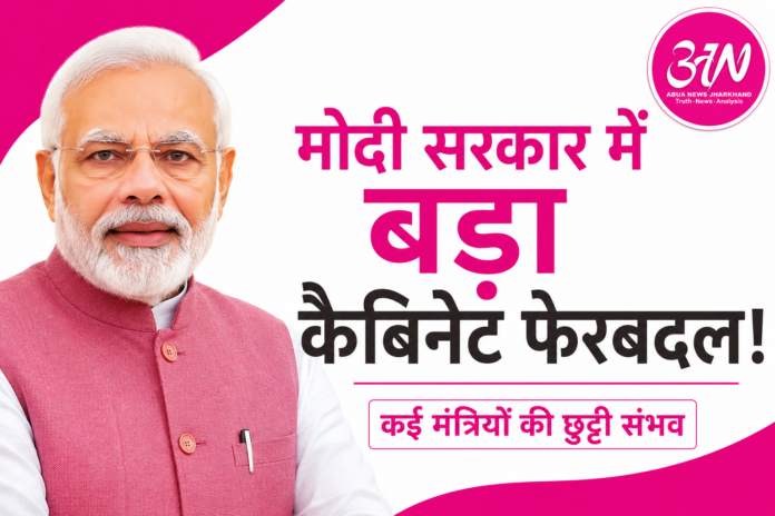 मोदी सरकार में बड़े कैबिनेट फेरबदल की अटकलें तेज, कई मंत्रियों की छुट्टी संभव