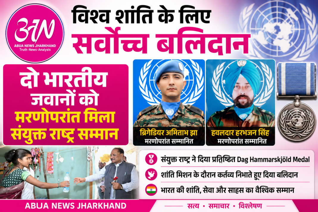विश्व शांति के लिए सर्वोच्च बलिदान: दो भारतीय जवानों को मरणोपरांत मिला संयुक्त राष्ट्र सम्मान विश्व शांति के लिए सर्वोच्च बलिदान: दो भारतीय जवानों को मरणोपरांत मिला संयुक्त राष्ट्र सम्मान