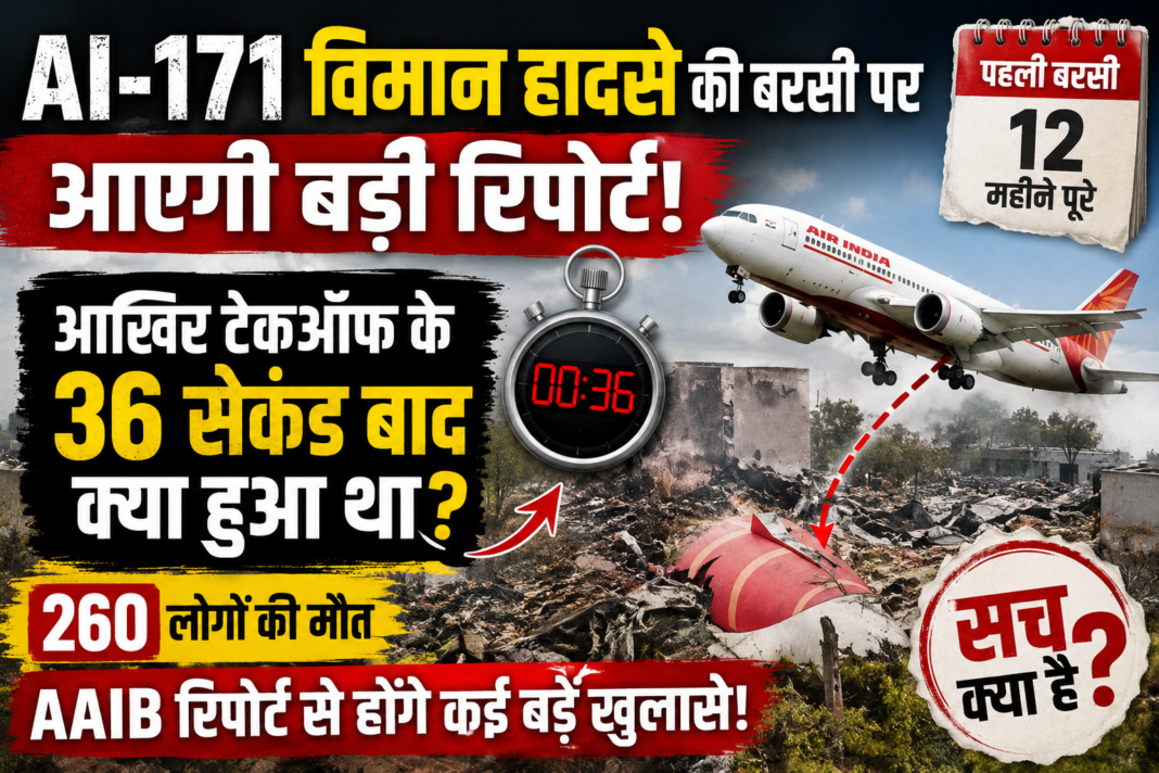 AI-171 विमान हादसे की बरसी पर आएगी बड़ी रिपोर्ट! आखिर टेकऑफ के 36 सेकंड बाद क्या हुआ था? AI-171 विमान हादसे की बरसी पर आएगी बड़ी रिपोर्ट! आखिर टेकऑफ के 36 सेकंड बाद क्या हुआ था?