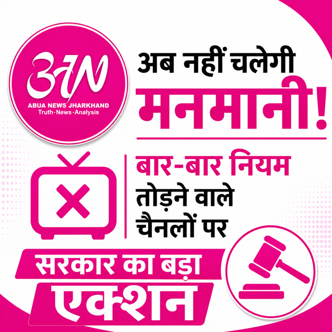 5 से ज्यादा नियम तोड़े तो बंद हो सकता है टीवी चैनल! सरकार के नए ड्राफ्ट नियमों से मचा हड़कंप 5 से ज्यादा नियम तोड़े तो बंद हो सकता है टीवी चैनल! सरकार के नए ड्राफ्ट नियमों से मचा हड़कंप