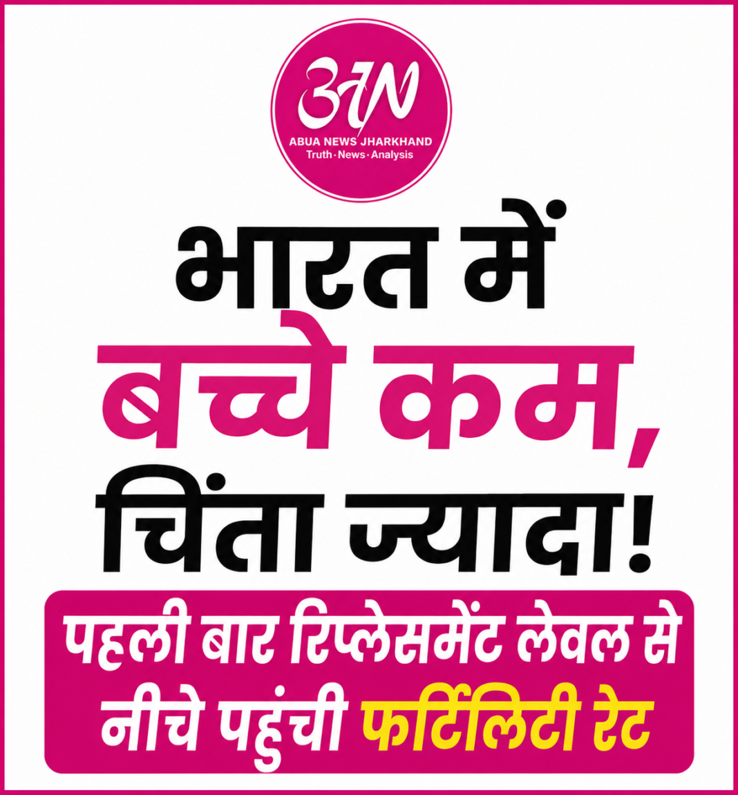 भारत में बच्चे कम, चिंता ज्यादा! पहली बार रिप्लेसमेंट लेवल से नीचे पहुंची फर्टिलिटी रेट भारत में बच्चे कम, चिंता ज्यादा! पहली बार रिप्लेसमेंट लेवल से नीचे पहुंची फर्टिलिटी रेट
