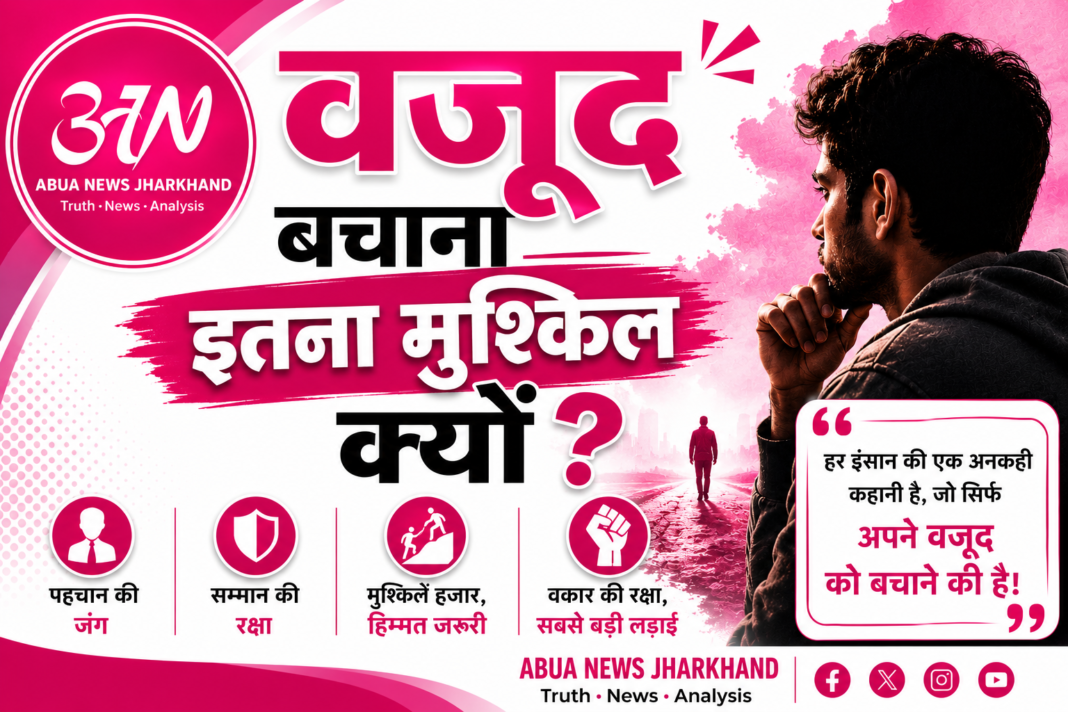 अपना वजूद बचाना आज इतना मुश्किल क्यों हो गया है?
