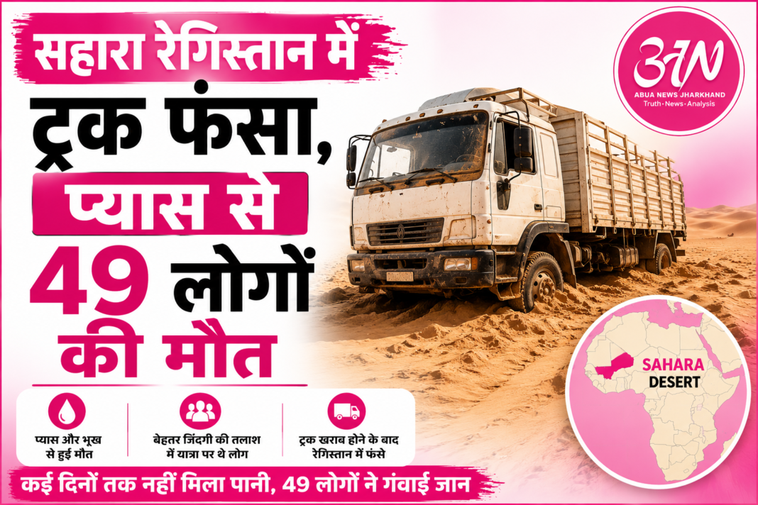सहारा रेगिस्तान में ट्रक फंसा, प्यास और भूख से 49 लोगों की मौत