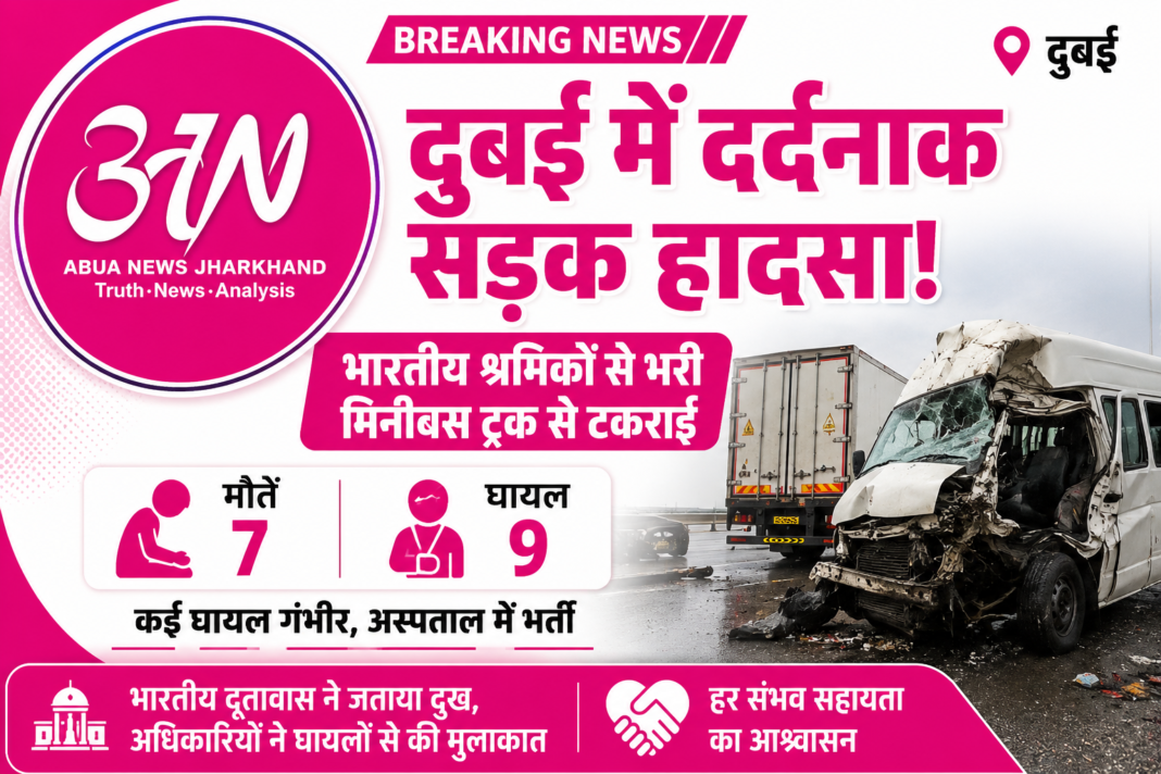 दुबई में बड़ा सड़क हादसा: भारतीय श्रमिकों से भरी मिनीबस ट्रक से टकराई, 7 की मौत दुबई में बड़ा सड़क हादसा: भारतीय श्रमिकों से भरी मिनीबस ट्रक से टकराई, 7 की मौत