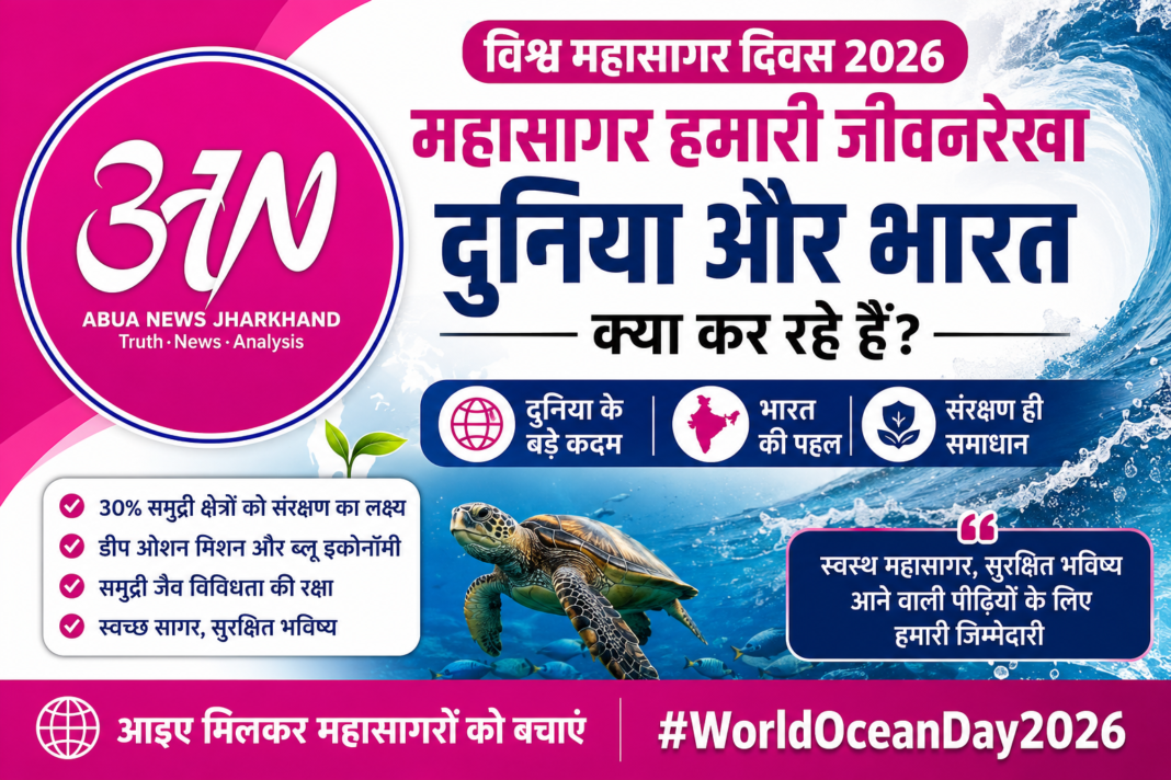 World Ocean Day, 2026: महासागरों को बचाने के लिए दुनिया और भारत क्या कर रहे हैं? World Ocean Day, 2026: महासागरों को बचाने के लिए दुनिया और भारत क्या कर रहे हैं?