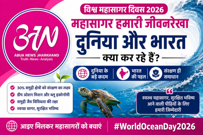 World Ocean Day, 2026: महासागरों को बचाने के लिए दुनिया और भारत क्या कर रहे हैं?