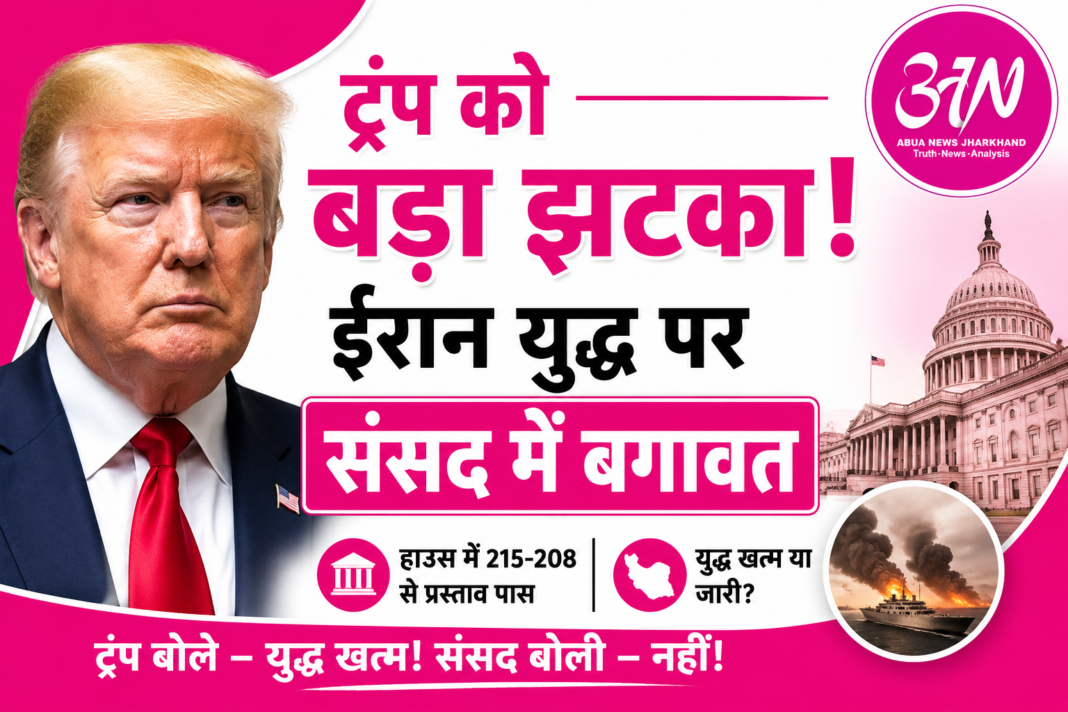 ईरान युद्ध पर ट्रंप को बड़ा झटका, अमेरिकी संसद ने सैन्य कार्रवाई रोकने के पक्ष में किया मतदान