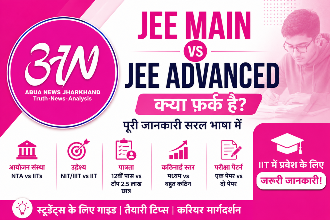 जेईई मेन और जेईई एडवांस्ड में क्या फ़र्क है? जेईई मेन और जेईई एडवांस्ड में क्या फ़र्क है?