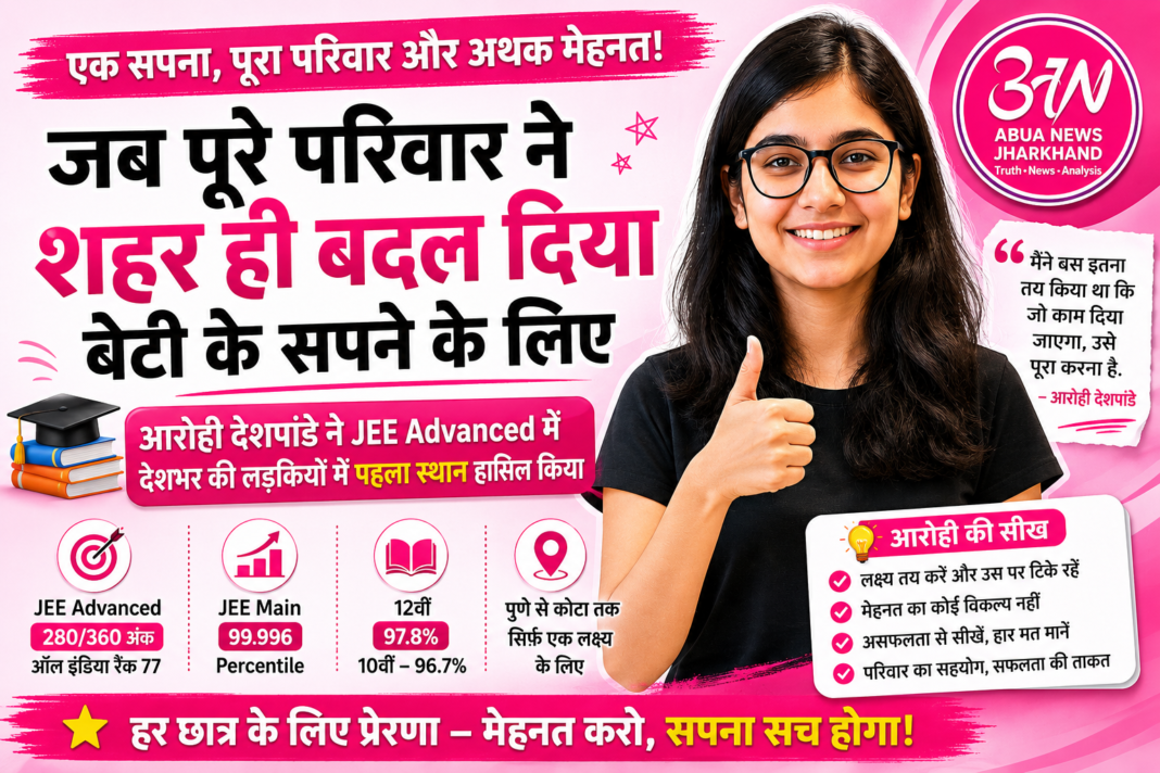 बेटी के सपने के लिए जब पूरे परिवार ने बदल दिया शहर