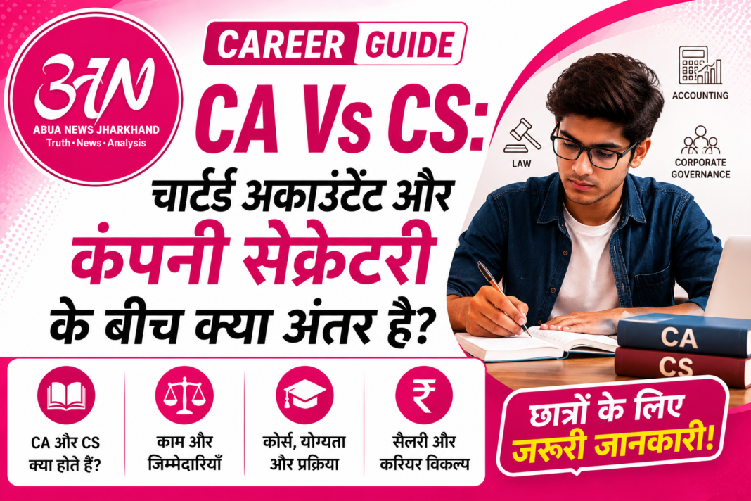 CA Vs CS: चार्टर्ड अकाउंटेंट और कंपनी सेक्रेटरी में क्या अंतर है? CA Vs CS: चार्टर्ड अकाउंटेंट और कंपनी सेक्रेटरी में क्या अंतर है?
