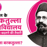 भोपाल के बरकतुल्ला विश्वविद्यालय का नाम बदलने की तैयारी, कौन थे स्वतंत्रता सेनानी मौलाना बरकतुल्ला भोपाली?