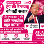 पश्चिम एशिया युद्ध: ट्रंप ने नेतन्याहू से कहा- ईरान पर हमला न करें, बोले- "शांति समझौता बेहद करीब"
