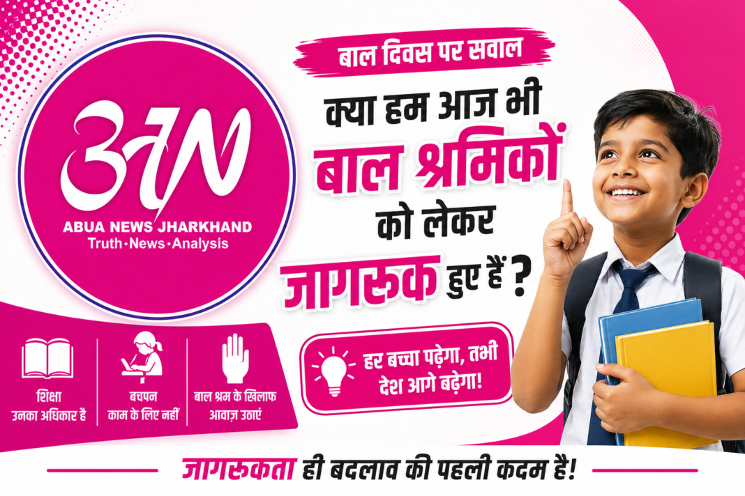 बाल दिवस पर सवाल: क्या हम आज भी बाल श्रमिकों को लेकर सचमुच जागरूक हुए हैं?