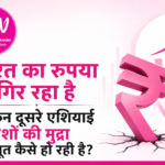 रुपया लगातार कमजोर, लेकिन एशिया की कई मुद्राएं मजबूत: आखिर भारत के साथ ऐसा क्यों हो रहा है?