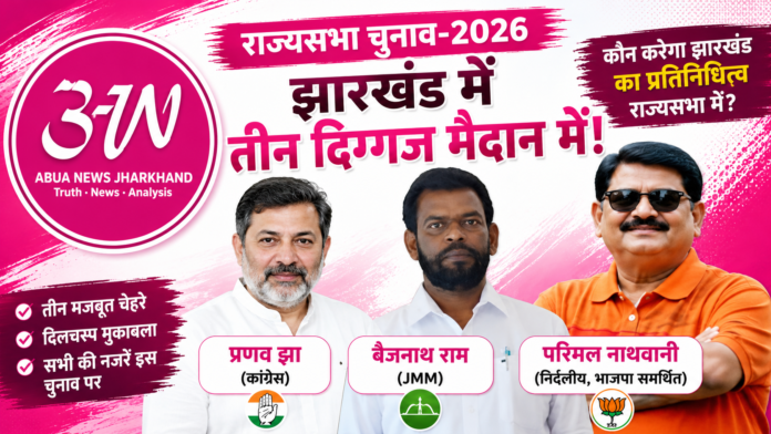 झारखंड से राज्यसभा चुनाव 2026: कौन हैं राज्यसभा उम्मीदवार प्रणव झा, बैजनाथ राम और परिमल नाथवानी? जानिए तीनों की राजनीतिक पृष्ठभूमि और सफर