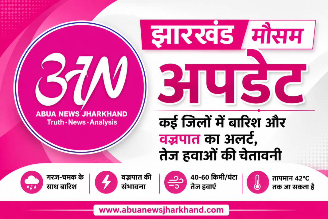 झारखंड मौसम अपडेट: कई जिलों में बारिश और वज्रपात की संभावना, गर्मी से अभी नहीं मिलेगी पूरी राहत