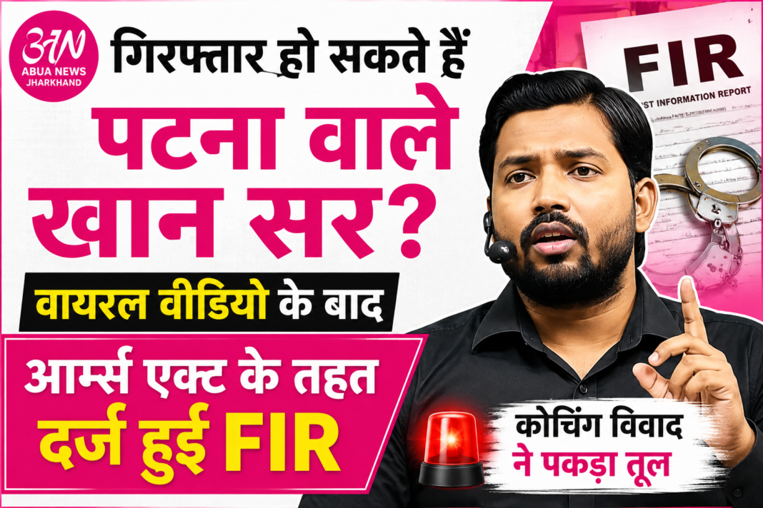 गिरफ्तार हो सकते हैं पटना वाले खान सर? वायरल वीडियो के बाद आर्म्स एक्ट के तहत FIR दर्ज, कोचिंग विवाद ने पकड़ा तूल
