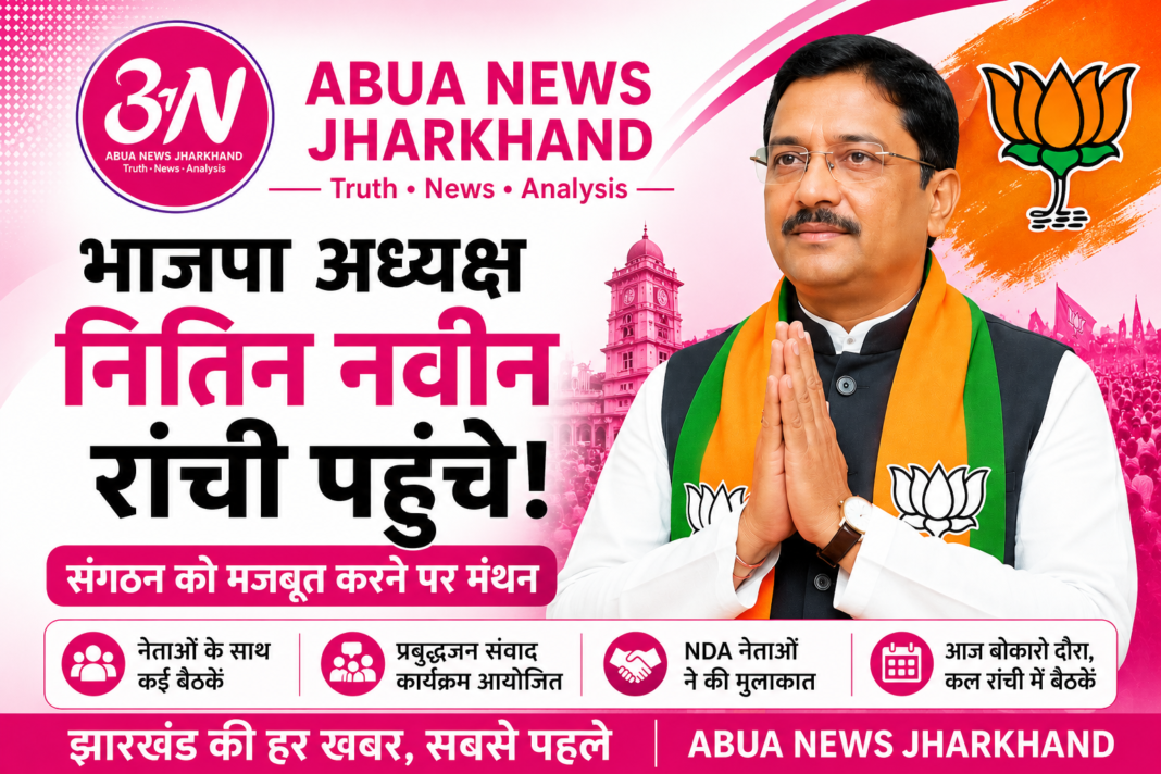 झारखंड दौरे पर भाजपा के राष्ट्रीय अध्यक्ष नितिन नवीन, संगठन मजबूती पर मंथन