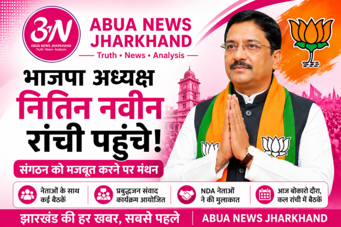 झारखंड दौरे पर भाजपा के राष्ट्रीय अध्यक्ष नितिन नवीन, संगठन मजबूती पर मंथन