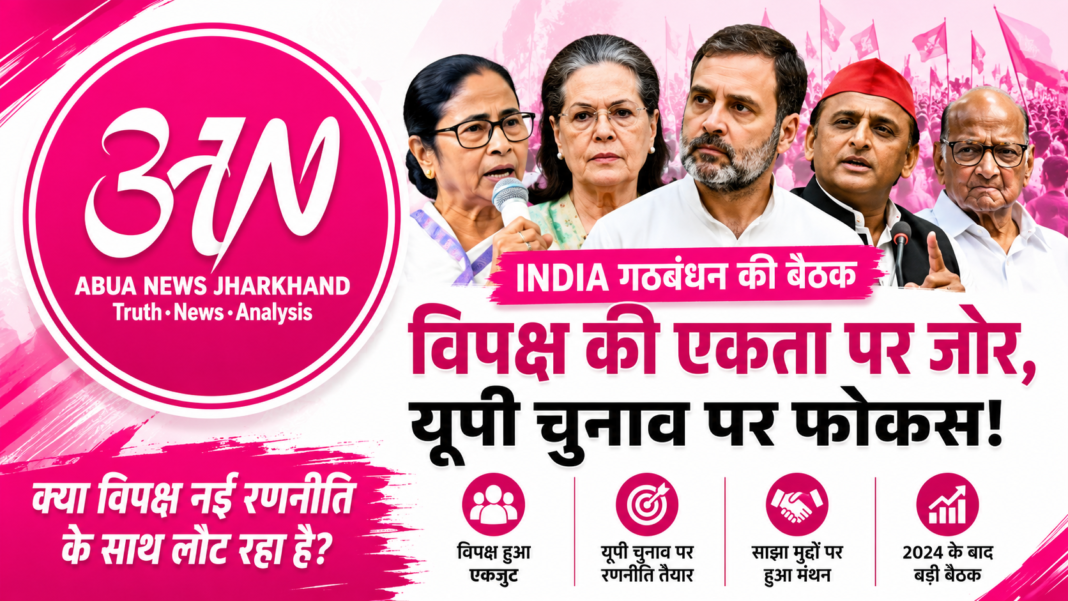 I.N.D.I.A गठबंधन की बैठक: क्या विपक्ष नई रणनीति के साथ लौट रहा है? यूपी चुनाव, नेतृत्व और एकता पर टिकी निगाहें गठबंधन की बैठक नई दिल्ली में सोमवार को आयोजित INDIA (Indian National Developmental Inclusive Alliance) गठबंधन की बैठक पर पूरे देश की नजरें टिकी रहीं। लोकसभा चुनाव 2024 के बाद यह विपक्षी दलों की सबसे महत्वपूर्ण बैठकों में से एक मानी जा रही है। बैठक में कांग्रेस, तृणमूल कांग्रेस, समाजवादी पार्टी, डीएमके, शिवसेना (उद्धव गुट), राष्ट्रीय जनता दल समेत कई प्रमुख विपक्षी दलों के नेता शामिल हुए। बैठक की सबसे बड़ी चर्चा पश्चिम बंगाल की मुख्यमंत्री ममता बनर्जी के रुख को लेकर रही। राजनीतिक गलियारों में इसे इस रूप में देखा जा रहा है कि ममता बनर्जी अब कांग्रेस नेतृत्व वाले व्यापक विपक्षी मंच के साथ पहले की तुलना में अधिक सक्रिय भूमिका निभाने के लिए तैयार दिखाई दे रही हैं। हालांकि राजनीतिक विश्लेषकों का मानना है कि इसे किसी एक नेता की "शरण" में जाना कहना जल्दबाजी होगी, क्योंकि INDIA गठबंधन कई क्षेत्रीय दलों का साझा मंच है जहां प्रत्येक दल अपनी स्वतंत्र राजनीतिक पहचान बनाए रखना चाहता है। विपक्ष के सामने अस्तित्व और रणनीति की चुनौती पिछले कुछ वर्षों में भारतीय जनता पार्टी ने कई राज्यों में अपनी राजनीतिक स्थिति मजबूत की है। मध्य प्रदेश, छत्तीसगढ़, हरियाणा, दिल्ली और महाराष्ट्र जैसे राज्यों में राजनीतिक समीकरण लगातार बदलते रहे हैं। ऐसे में विपक्षी दलों के सामने सबसे बड़ी चुनौती यह है कि वे एक साझा रणनीति और साझा मुद्दों के साथ जनता के बीच कैसे जाएं। विशेषज्ञों का मानना है कि INDIA गठबंधन की सफलता केवल नेताओं की बैठकों पर नहीं, बल्कि जमीनी स्तर पर कार्यकर्ताओं के समन्वय और साझा चुनावी रणनीति पर निर्भर करेगी। यदि विपक्ष अपने मतदाताओं को यह विश्वास दिलाने में सफल होता है कि वह भाजपा के मुकाबले एक मजबूत विकल्प प्रस्तुत कर सकता है, तभी उसका राजनीतिक प्रभाव बढ़ेगा। यूपी चुनाव की झलक बैठक में उत्तर प्रदेश की राजनीति भी चर्चा के केंद्र में रही। देश की सबसे अधिक लोकसभा सीटों वाले इस राज्य को विपक्ष के लिए निर्णायक माना जाता है। समाजवादी पार्टी प्रमुख Akhilesh Yadav की भूमिका को लेकर भी काफी चर्चा हुई। लोकसभा चुनाव में समाजवादी पार्टी के प्रदर्शन के बाद अखिलेश यादव का कद विपक्षी राजनीति में पहले की तुलना में अधिक मजबूत माना जा रहा है। कई राजनीतिक विश्लेषक मानते हैं कि उत्तर प्रदेश में भाजपा को चुनौती देने के लिए समाजवादी पार्टी और कांग्रेस के बीच बेहतर तालमेल आवश्यक होगा। बैठक में इस बात पर भी चर्चा हुई कि आगामी विधानसभा चुनावों और भविष्य के चुनावी मुकाबलों में सीटों के बंटवारे और संयुक्त प्रचार अभियान को किस तरह प्रभावी बनाया जाए। विपक्षी दलों को यह भी समझ है कि यदि वे आपसी मतभेदों को सार्वजनिक रूप से सामने आने देंगे तो इसका सीधा लाभ भाजपा को मिल सकता है। सोनिया गांधी की भूमिका बैठक में कांग्रेस संसदीय दल की अध्यक्ष Sonia Gandhi की मौजूदगी को भी महत्वपूर्ण माना गया। विपक्षी दलों के बीच समन्वय स्थापित करने में कांग्रेस की भूमिका लगातार चर्चा का विषय रही है। कांग्रेस का मानना है कि लोकतंत्र में एक मजबूत विपक्ष की मौजूदगी जरूरी है और इसी उद्देश्य से INDIA गठबंधन का गठन किया गया था। वहीं, कई क्षेत्रीय दल चाहते हैं कि गठबंधन में निर्णय लेने की प्रक्रिया अधिक सामूहिक हो और सभी दलों को बराबर महत्व मिले। क्या विपक्ष एकजुट रह पाएगा? राजनीतिक इतिहास बताता है कि भारत में गठबंधन राजनीति हमेशा आसान नहीं रही है। अलग-अलग विचारधाराओं और क्षेत्रीय हितों वाले दलों को एक मंच पर बनाए रखना बड़ी चुनौती होती है। INDIA गठबंधन के सामने भी यही चुनौती है। हालांकि भाजपा के खिलाफ एक साझा राजनीतिक मंच की आवश्यकता विपक्षी दलों को साथ बनाए रखने का प्रमुख कारण बनी हुई है। यदि गठबंधन अपने भीतर संवाद बनाए रखता है और राज्यों के हिसाब से लचीली रणनीति अपनाता है, तो आने वाले वर्षों में भारतीय राजनीति में उसकी भूमिका और प्रभाव बढ़ सकता है। निष्कर्ष नई दिल्ली में हुई INDIA गठबंधन की बैठक केवल एक राजनीतिक कार्यक्रम नहीं थी, बल्कि यह विपक्षी राजनीति की दिशा तय करने वाली महत्वपूर्ण कवायद के रूप में देखी जा रही है। बैठक ने संकेत दिया है कि विपक्ष आगामी चुनावी चुनौतियों के लिए खुद को पुनर्गठित करने की कोशिश कर रहा है। अब यह देखना दिलचस्प होगा कि यह एकता बैठकों तक सीमित रहती है या फिर जमीनी राजनीति में भी इसका असर दिखाई देता है।