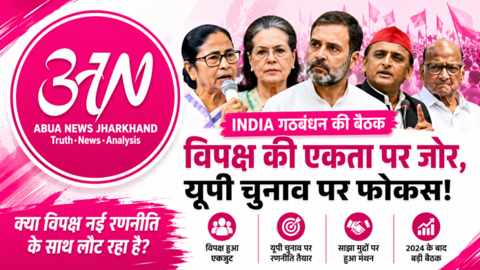 नई दिल्ली में सोमवार को आयोजित INDIA (Indian National Developmental Inclusive Alliance) गठबंधन की बैठक पर पूरे देश की नजरें टिकी रहीं। लोकसभा चुनाव 2024 के बाद यह विपक्षी दलों की सबसे महत्वपूर्ण बैठकों में से एक मानी जा रही है। बैठक में कांग्रेस, तृणमूल कांग्रेस, समाजवादी पार्टी, डीएमके, शिवसेना (उद्धव गुट), राष्ट्रीय जनता दल समेत कई प्रमुख विपक्षी दलों के नेता शामिल हुए। बैठक की सबसे बड़ी चर्चा पश्चिम बंगाल की मुख्यमंत्री ममता बनर्जी के रुख को लेकर रही। राजनीतिक गलियारों में इसे इस रूप में देखा जा रहा है कि ममता बनर्जी अब कांग्रेस नेतृत्व वाले व्यापक विपक्षी मंच के साथ पहले की तुलना में अधिक सक्रिय भूमिका निभाने के लिए तैयार दिखाई दे रही हैं। हालांकि राजनीतिक विश्लेषकों का मानना है कि इसे किसी एक नेता की "शरण" में जाना कहना जल्दबाजी होगी, क्योंकि INDIA गठबंधन कई क्षेत्रीय दलों का साझा मंच है जहां प्रत्येक दल अपनी स्वतंत्र राजनीतिक पहचान बनाए रखना चाहता है। विपक्ष के सामने अस्तित्व और रणनीति की चुनौती पिछले कुछ वर्षों में भारतीय जनता पार्टी ने कई राज्यों में अपनी राजनीतिक स्थिति मजबूत की है। मध्य प्रदेश, छत्तीसगढ़, हरियाणा, दिल्ली और महाराष्ट्र जैसे राज्यों में राजनीतिक समीकरण लगातार बदलते रहे हैं। ऐसे में विपक्षी दलों के सामने सबसे बड़ी चुनौती यह है कि वे एक साझा रणनीति और साझा मुद्दों के साथ जनता के बीच कैसे जाएं। विशेषज्ञों का मानना है कि INDIA गठबंधन की सफलता केवल नेताओं की बैठकों पर नहीं, बल्कि जमीनी स्तर पर कार्यकर्ताओं के समन्वय और साझा चुनावी रणनीति पर निर्भर करेगी। यदि विपक्ष अपने मतदाताओं को यह विश्वास दिलाने में सफल होता है कि वह भाजपा के मुकाबले एक मजबूत विकल्प प्रस्तुत कर सकता है, तभी उसका राजनीतिक प्रभाव बढ़ेगा। यूपी चुनाव की झलक बैठक में उत्तर प्रदेश की राजनीति भी चर्चा के केंद्र में रही। देश की सबसे अधिक लोकसभा सीटों वाले इस राज्य को विपक्ष के लिए निर्णायक माना जाता है। समाजवादी पार्टी प्रमुख Akhilesh Yadav की भूमिका को लेकर भी काफी चर्चा हुई। लोकसभा चुनाव में समाजवादी पार्टी के प्रदर्शन के बाद अखिलेश यादव का कद विपक्षी राजनीति में पहले की तुलना में अधिक मजबूत माना जा रहा है। कई राजनीतिक विश्लेषक मानते हैं कि उत्तर प्रदेश में भाजपा को चुनौती देने के लिए समाजवादी पार्टी और कांग्रेस के बीच बेहतर तालमेल आवश्यक होगा। बैठक में इस बात पर भी चर्चा हुई कि आगामी विधानसभा चुनावों और भविष्य के चुनावी मुकाबलों में सीटों के बंटवारे और संयुक्त प्रचार अभियान को किस तरह प्रभावी बनाया जाए। विपक्षी दलों को यह भी समझ है कि यदि वे आपसी मतभेदों को सार्वजनिक रूप से सामने आने देंगे तो इसका सीधा लाभ भाजपा को मिल सकता है। सोनिया गांधी की भूमिका बैठक में कांग्रेस संसदीय दल की अध्यक्ष Sonia Gandhi की मौजूदगी को भी महत्वपूर्ण माना गया। विपक्षी दलों के बीच समन्वय स्थापित करने में कांग्रेस की भूमिका लगातार चर्चा का विषय रही है। कांग्रेस का मानना है कि लोकतंत्र में एक मजबूत विपक्ष की मौजूदगी जरूरी है और इसी उद्देश्य से INDIA गठबंधन का गठन किया गया था। वहीं, कई क्षेत्रीय दल चाहते हैं कि गठबंधन में निर्णय लेने की प्रक्रिया अधिक सामूहिक हो और सभी दलों को बराबर महत्व मिले। क्या विपक्ष एकजुट रह पाएगा? राजनीतिक इतिहास बताता है कि भारत में गठबंधन राजनीति हमेशा आसान नहीं रही है। अलग-अलग विचारधाराओं और क्षेत्रीय हितों वाले दलों को एक मंच पर बनाए रखना बड़ी चुनौती होती है। INDIA गठबंधन के सामने भी यही चुनौती है। हालांकि भाजपा के खिलाफ एक साझा राजनीतिक मंच की आवश्यकता विपक्षी दलों को साथ बनाए रखने का प्रमुख कारण बनी हुई है। यदि गठबंधन अपने भीतर संवाद बनाए रखता है और राज्यों के हिसाब से लचीली रणनीति अपनाता है, तो आने वाले वर्षों में भारतीय राजनीति में उसकी भूमिका और प्रभाव बढ़ सकता है। निष्कर्ष नई दिल्ली में हुई INDIA गठबंधन की बैठक केवल एक राजनीतिक कार्यक्रम नहीं थी, बल्कि यह विपक्षी राजनीति की दिशा तय करने वाली महत्वपूर्ण कवायद के रूप में देखी जा रही है। बैठक ने संकेत दिया है कि विपक्ष आगामी चुनावी चुनौतियों के लिए खुद को पुनर्गठित करने की कोशिश कर रहा है। अब यह देखना दिलचस्प होगा कि यह एकता बैठकों तक सीमित रहती है या फिर जमीनी राजनीति में भी इसका असर दिखाई देता है।