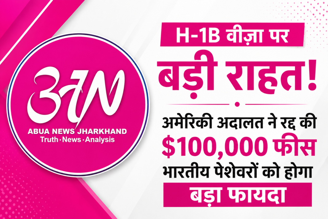 H-1B वीज़ा पर बड़ी राहत: अमेरिकी अदालत ने रद्द की 1 लाख डॉलर की फीस, Indian Proffesionals को होगा फायदा H-1B वीज़ा पर बड़ी राहत: अमेरिकी अदालत ने रद्द की 1 लाख डॉलर की फीस, Indian Proffesionals को होगा फायदा