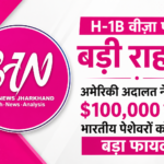 H-1B वीज़ा पर बड़ी राहत: अमेरिकी अदालत ने रद्द की 1 लाख डॉलर की फीस, Indian Proffesionals को होगा फायदा