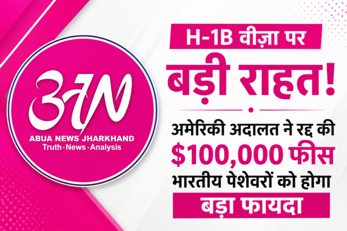 H-1B वीज़ा पर बड़ी राहत: अमेरिकी अदालत ने रद्द की 1 लाख डॉलर की फीस, Indian Proffesionals को होगा फायदा