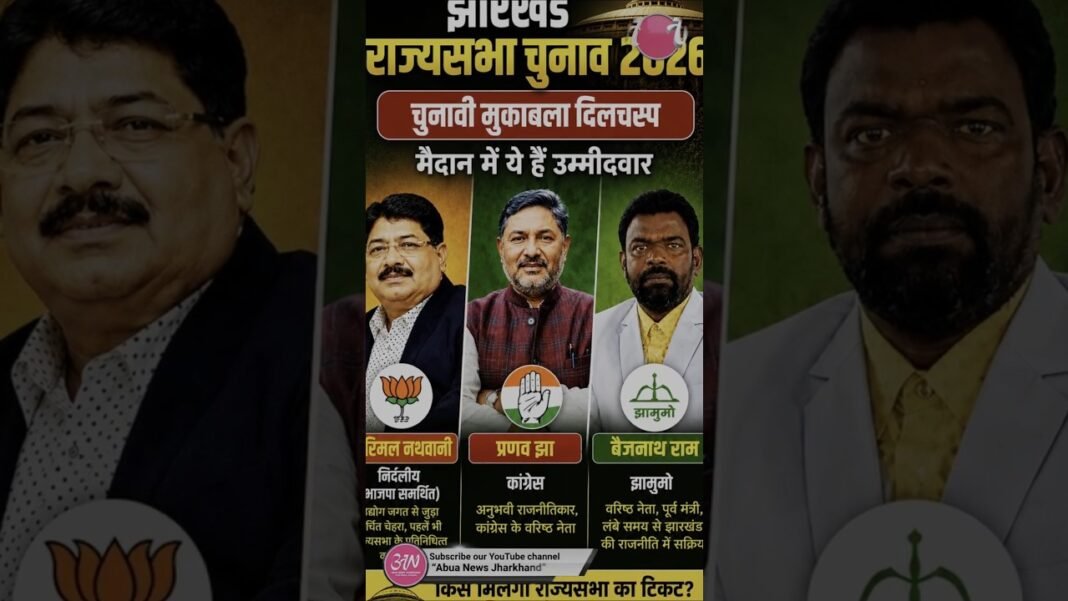 Jharkhand Rajya Sabha Election 2026 heats up as Pranav Jha, Baijnath Ram & Parimal Nathwani enter Jharkhand Rajya Sabha Election 2026 heats up as Pranav Jha, Baijnath Ram & Parimal Nathwani enter