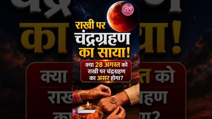 Lunar Eclipse on Raksha Bandhan! Will it be visible in India, and will it affect Rakhi celebrations?